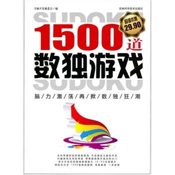 1500道數獨遊戲