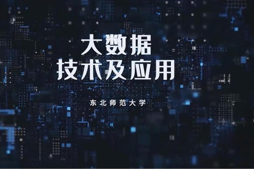 大數據技術與套用(東北師範大學提供的慕課)