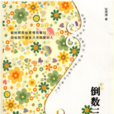 倒數三秒說愛你(2009年春風文藝出版社出版圖書)