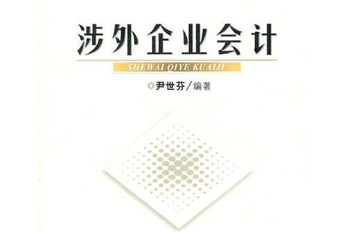 涉外企業會計(2011年首都經濟貿易大學出版社出版的圖書)