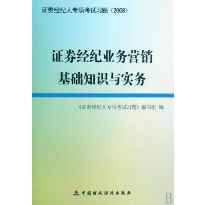 證券經濟業務行銷基礎知識與實務