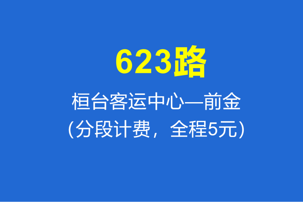 淄博公交623路