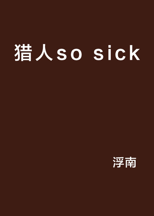 獵人so sick