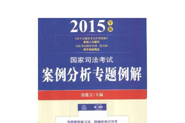 2015年版國家司法考試案例分析專題例解