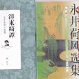 濹東綺譚：永井荷風小說精選(濹東綺譚)