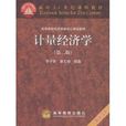 面向21世紀課程教材·計量經濟學