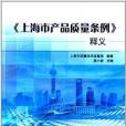《上海市產品質量條例》釋義