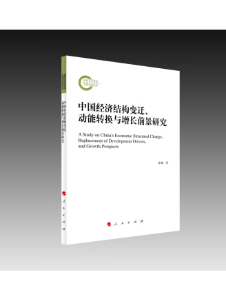 中國經濟結構變遷、動能轉換與增長前景研究