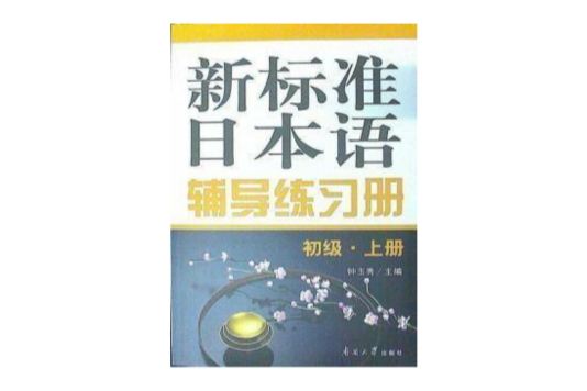 新標準日本語輔導練習冊