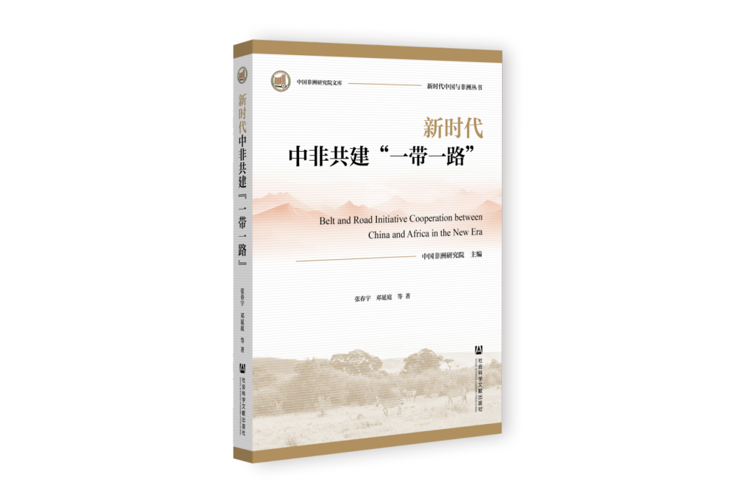 新時代中非共建“一帶一路”