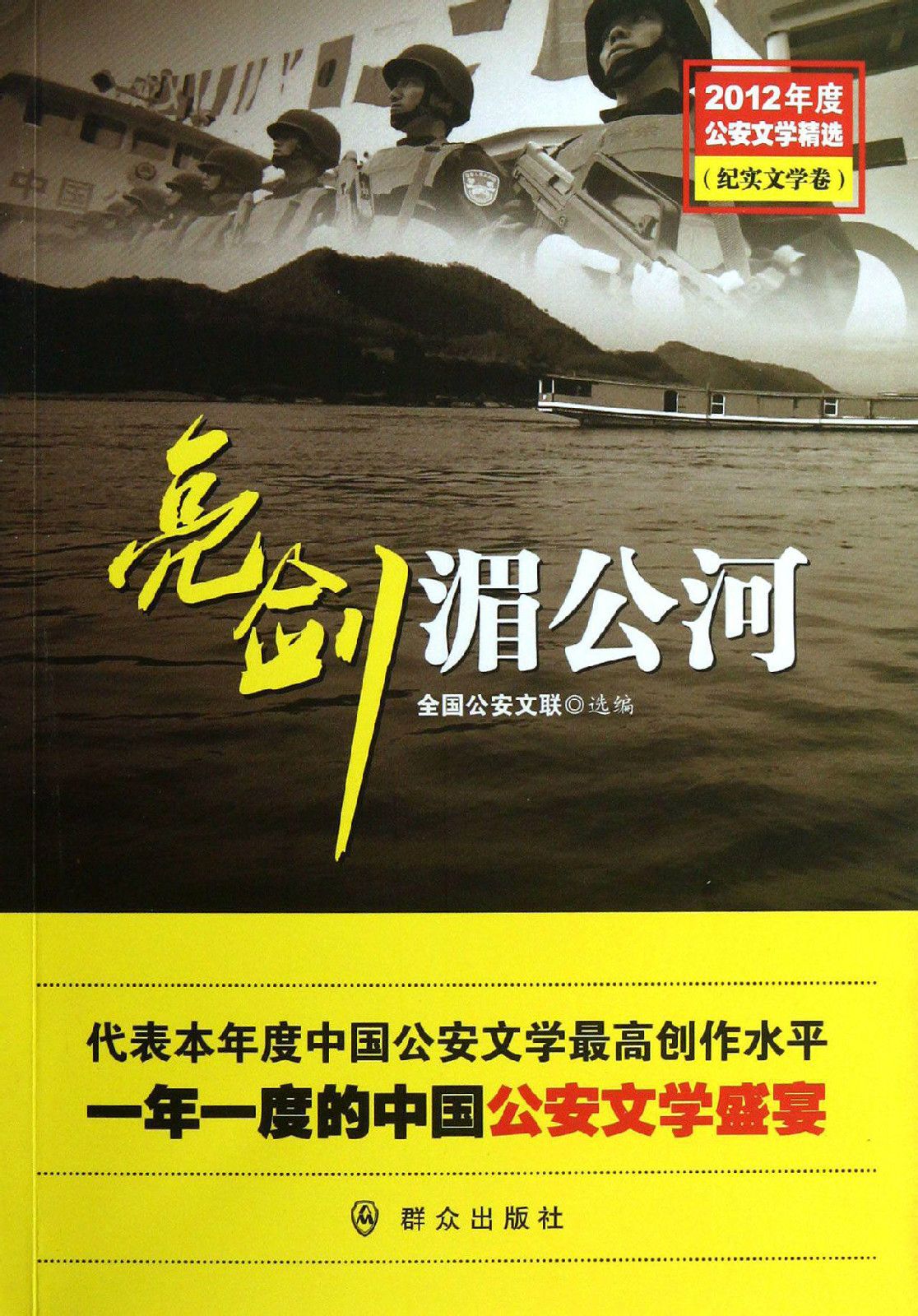 亮劍湄公河：2012年度公安文學精選（紀實文學卷）(亮劍湄公河)
