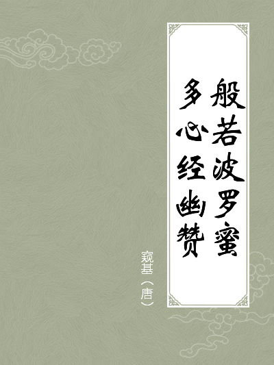 窺基(窺基大師)