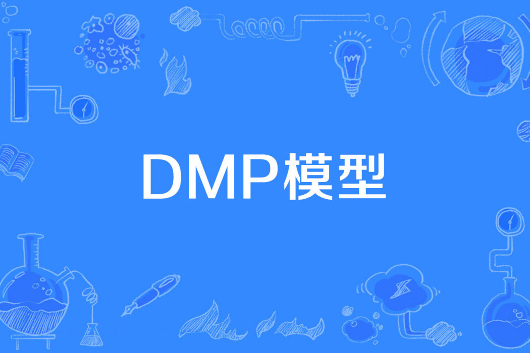 DMP模型