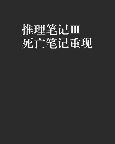 推理筆記Ⅲ死亡筆記重現(推理筆記3)