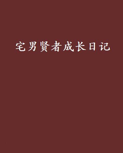 宅男賢者成長日記