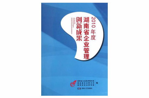 2010年度湖南省企業管理創新成果