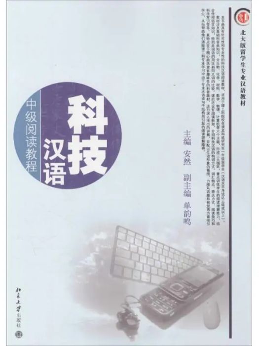 科技漢語(2006年北京大學出版社出版的圖書)