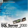 Microsoft SQL Server 2000中文版標準教程