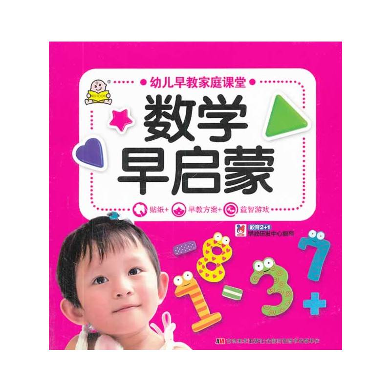 幼兒早教家庭課堂：數學早啟蒙