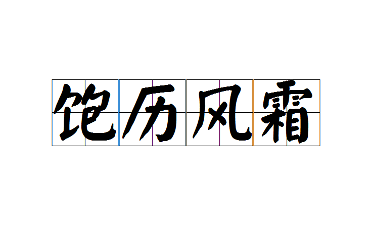 飽歷風霜