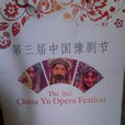 第三屆中國豫劇節