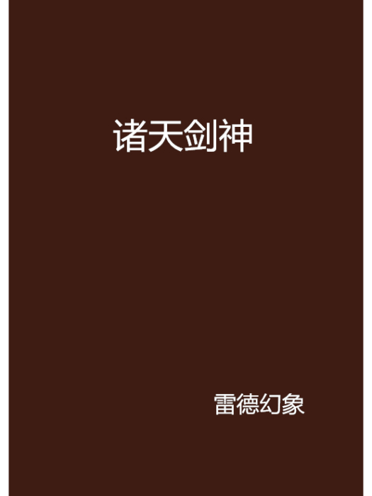 諸天劍神(雷德幻象創作的網路小說作品)