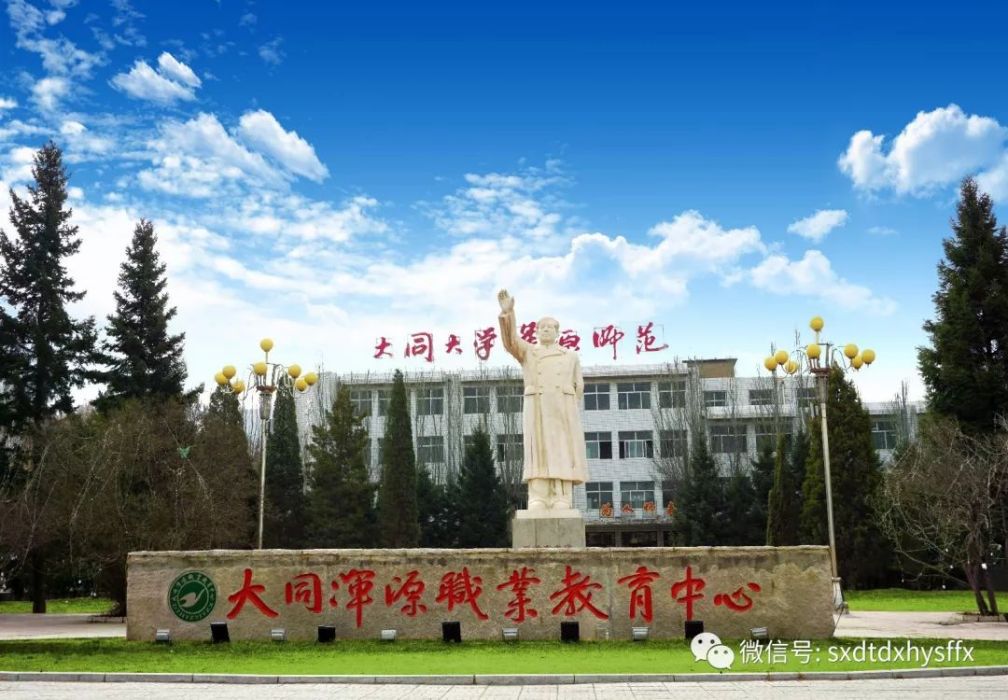 山西大同大學渾源師範分校(大同大學渾源師範分校)