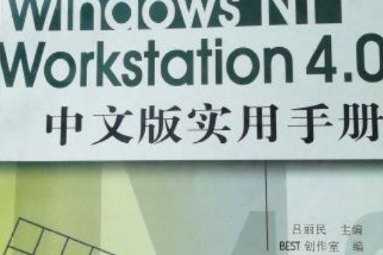 Windows NT Workstation4.0中文版實用手冊