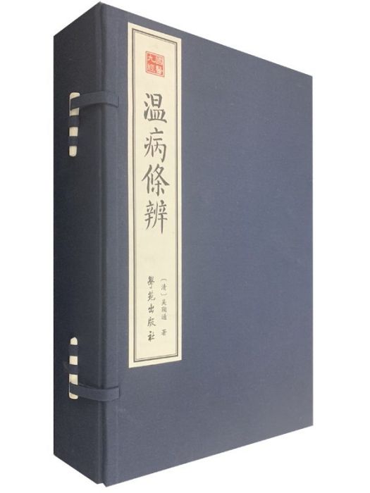 溫病條辨(2019年學苑出版社出版的圖書)