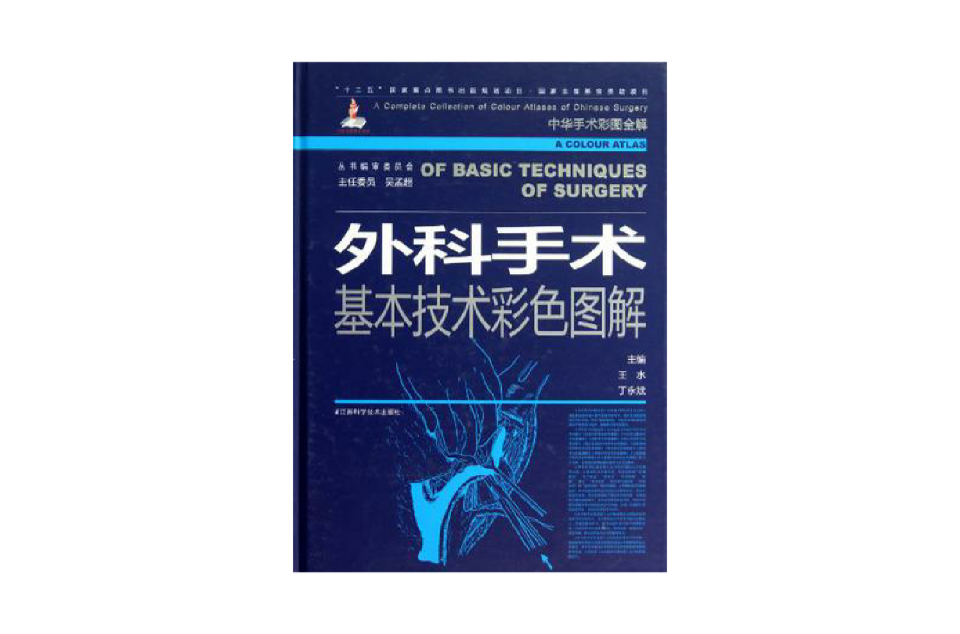 外科手術基本技術彩色圖解