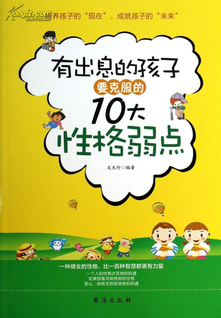 有出息的孩子要克服的10大性格弱點