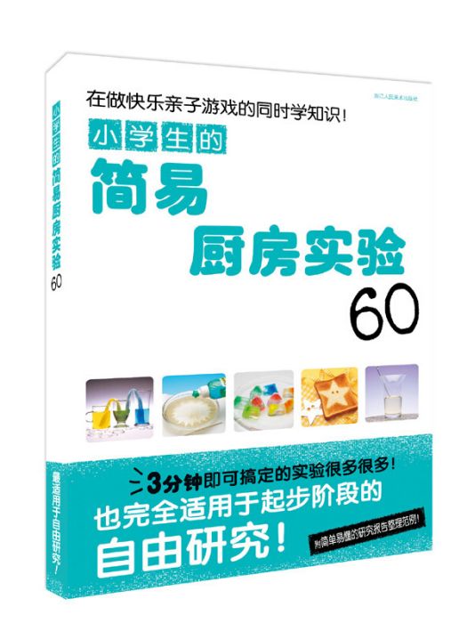 小學生的簡易廚房實驗60