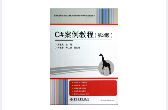 C#案例教程