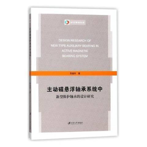 主動磁懸浮軸承系統中新型保護軸承的設計研究