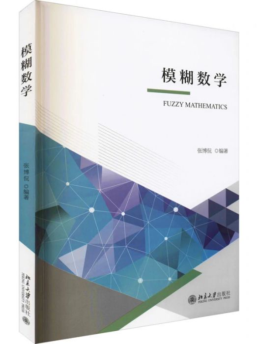 模糊數學(2021年北京大學出版社出版的圖書)