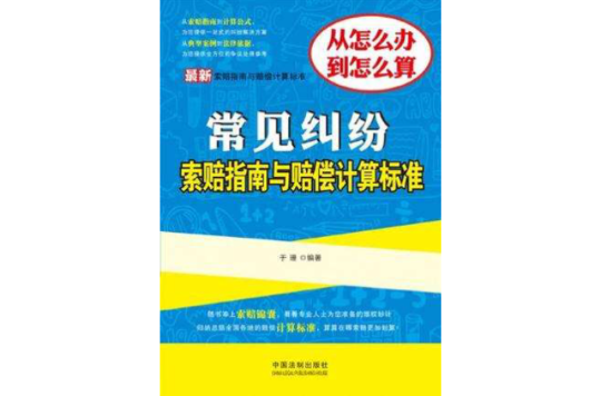 最新常見糾紛索賠指南與賠償計算標準