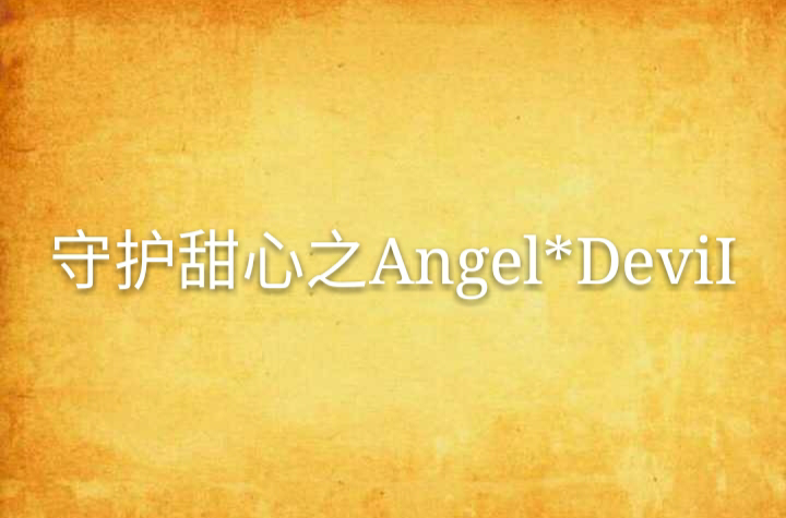 守護甜心之Angel*DeviI