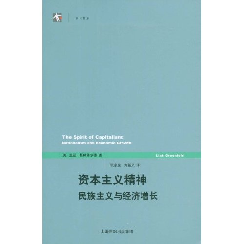 資本主義精神：民族主義與經濟成長