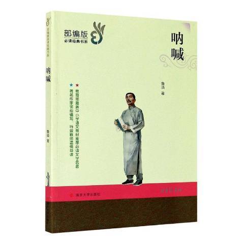 吶喊(2020年南京大學出版社出版的圖書)