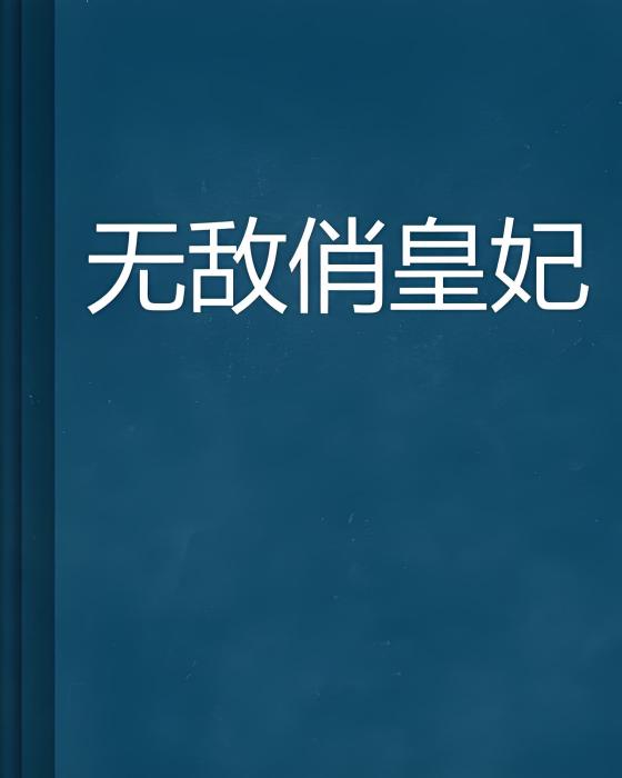 無敵俏皇妃(五月的花創作的網路小說)