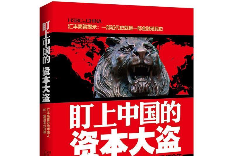 盯上中國的資本大盜：滙豐在中國150年