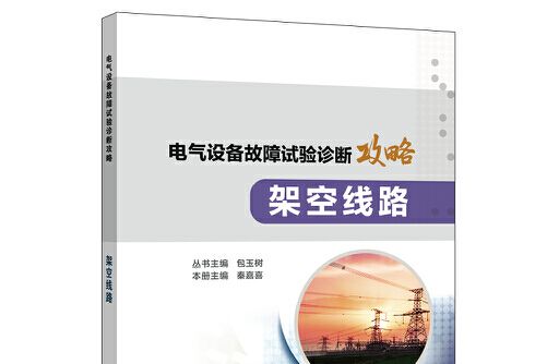 電氣設備故障試驗診斷攻略-架空線路