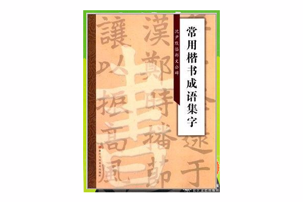 常用楷書成語集字：沈尹默臨鄭文公碑(2014年浙江人民美術出版社出版的圖書)