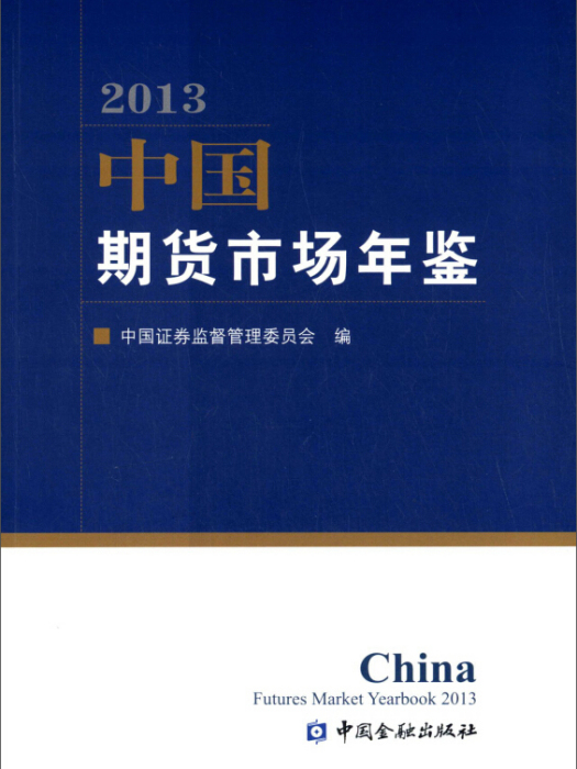 中國期貨市場年鑑(2013)
