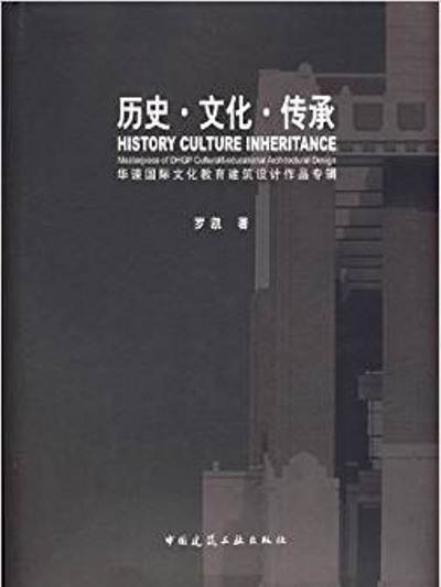 歷史·文化·傳承：華諫國際文化教育建築設計作品專輯