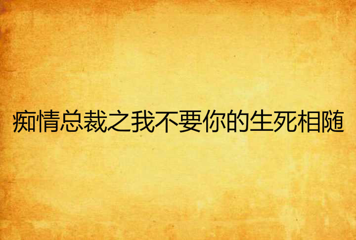 痴情總裁之我不要你的生死相隨