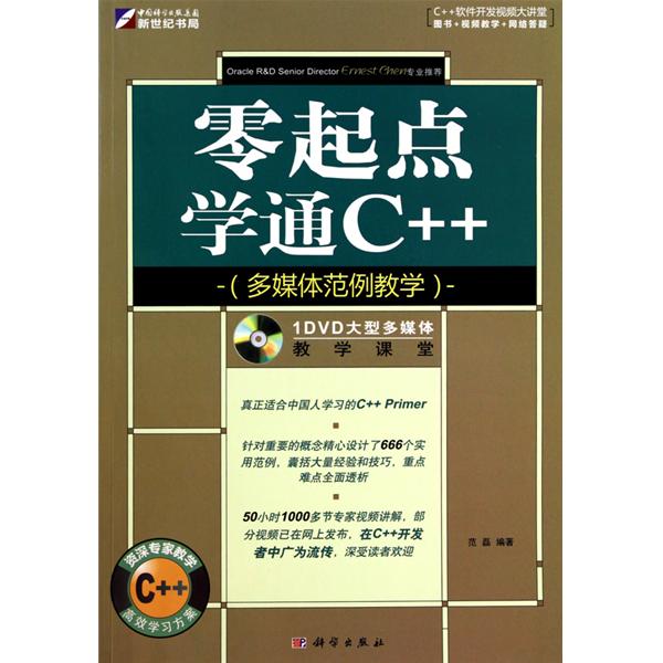 零起點學通C++：多媒體範例教學