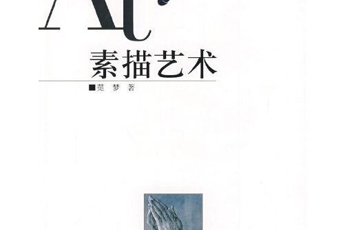 素描藝術(2008年山西教育出版社出版的圖書)