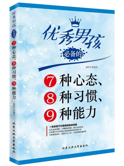 優秀男孩必備的7種心態、8種習慣、9種能力