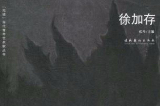 徐加存(2010年文化藝術出版社出版的圖書)